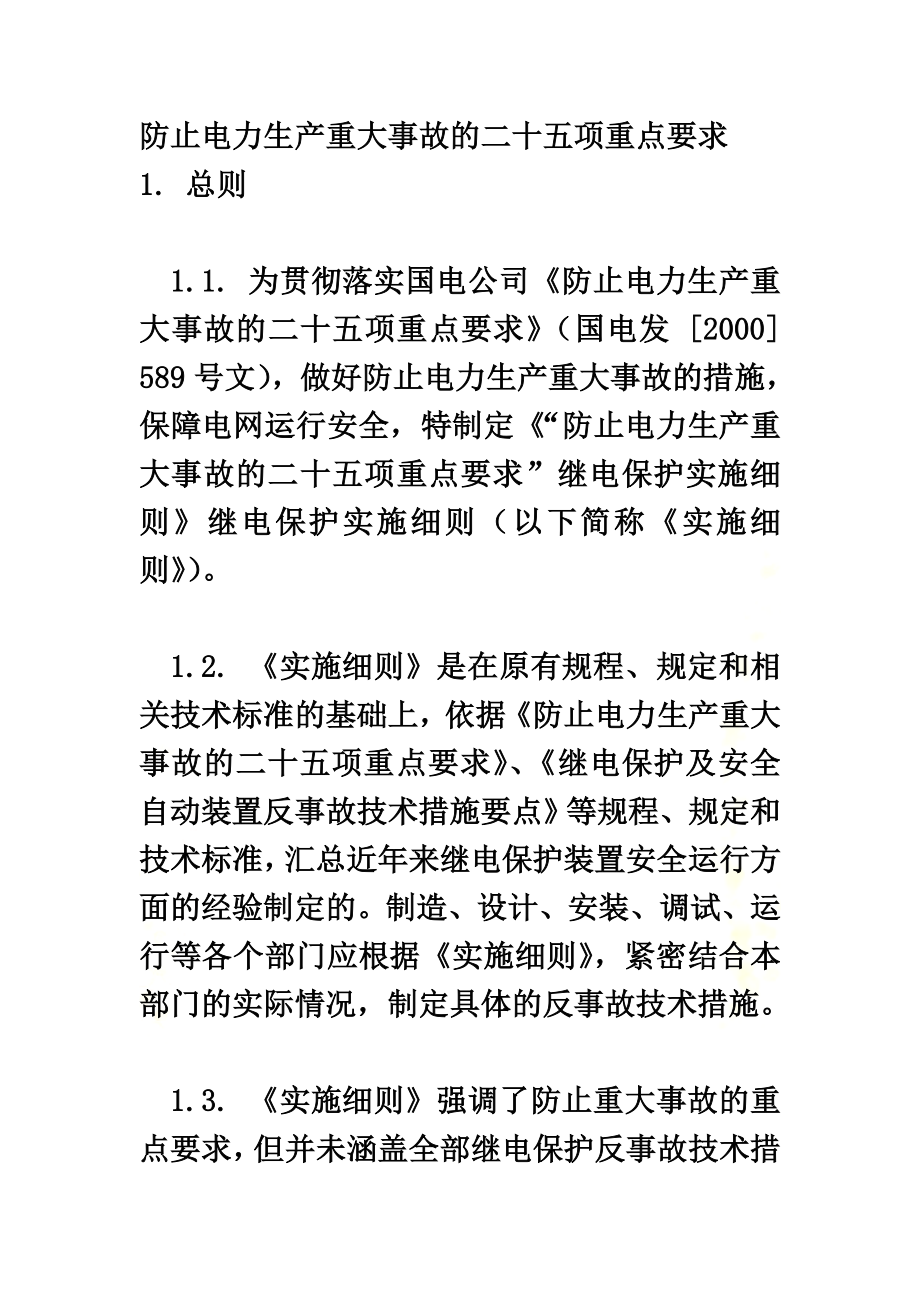 防止电力生产重大事故的二十五项重点要求.docx_第2页