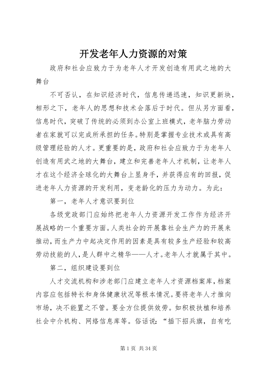 2023年开发老人力资源的对策.docx_第1页