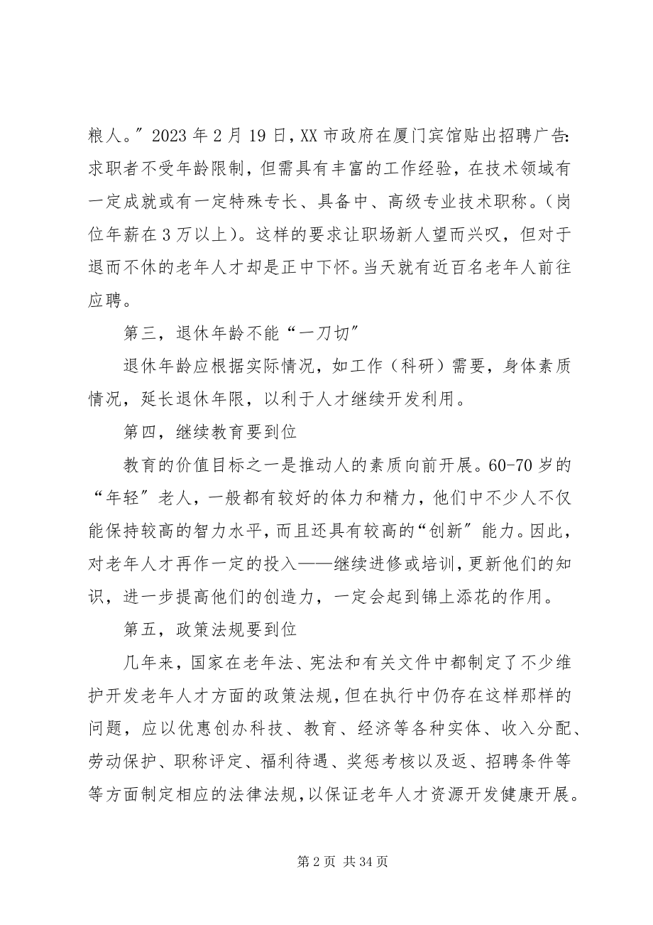 2023年开发老人力资源的对策.docx_第2页