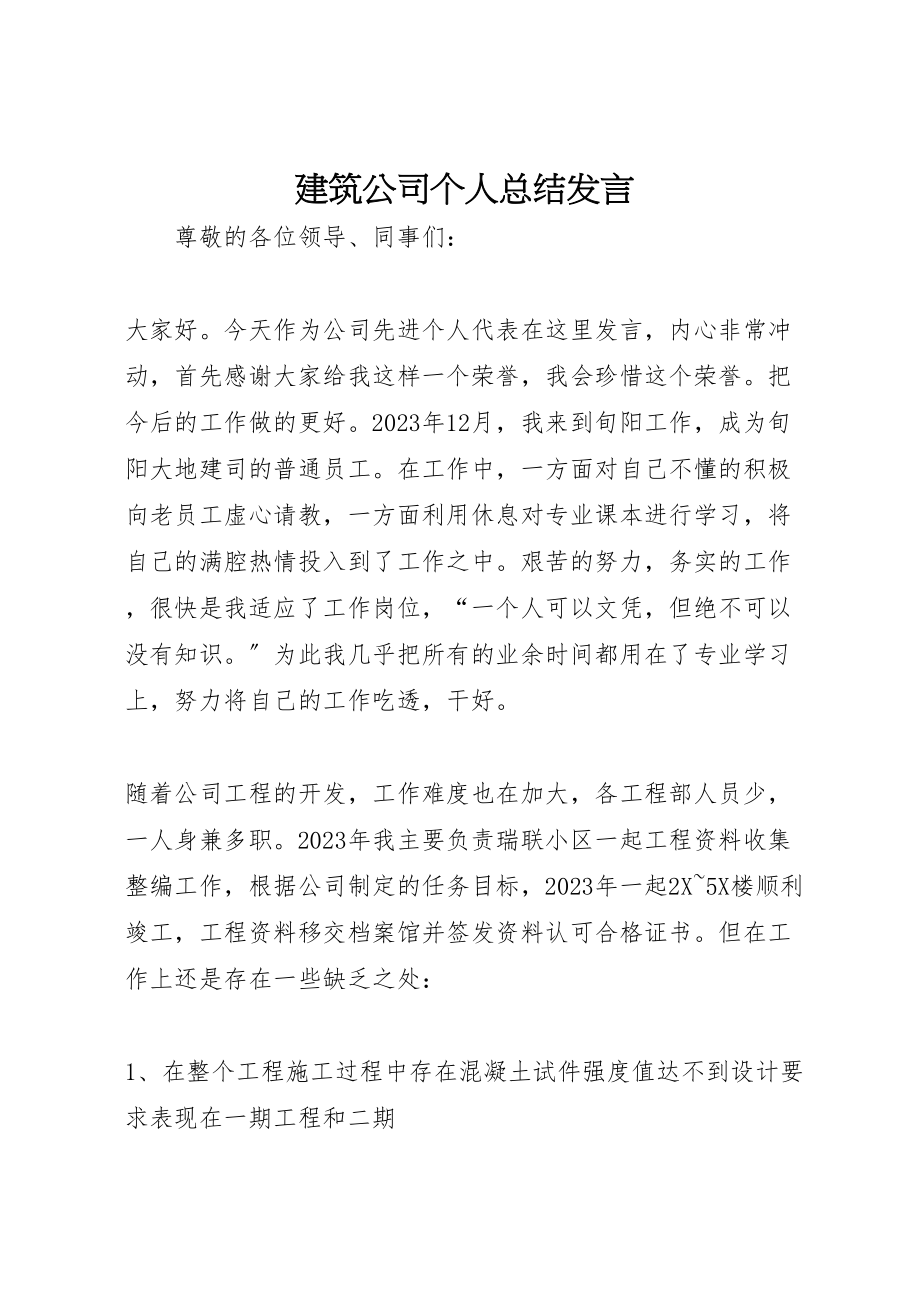 2023年建筑公司个人总结讲话.doc_第1页