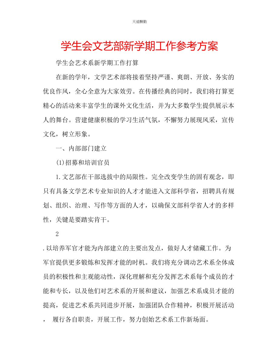 2023年学生会文艺部新学期工作计划.docx_第1页