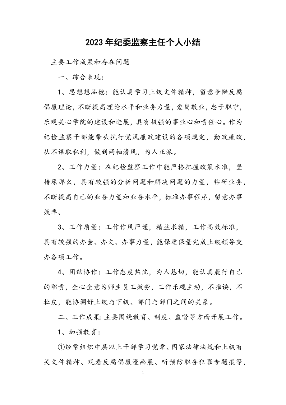 2023年纪委监察主任个人小结.docx_第1页