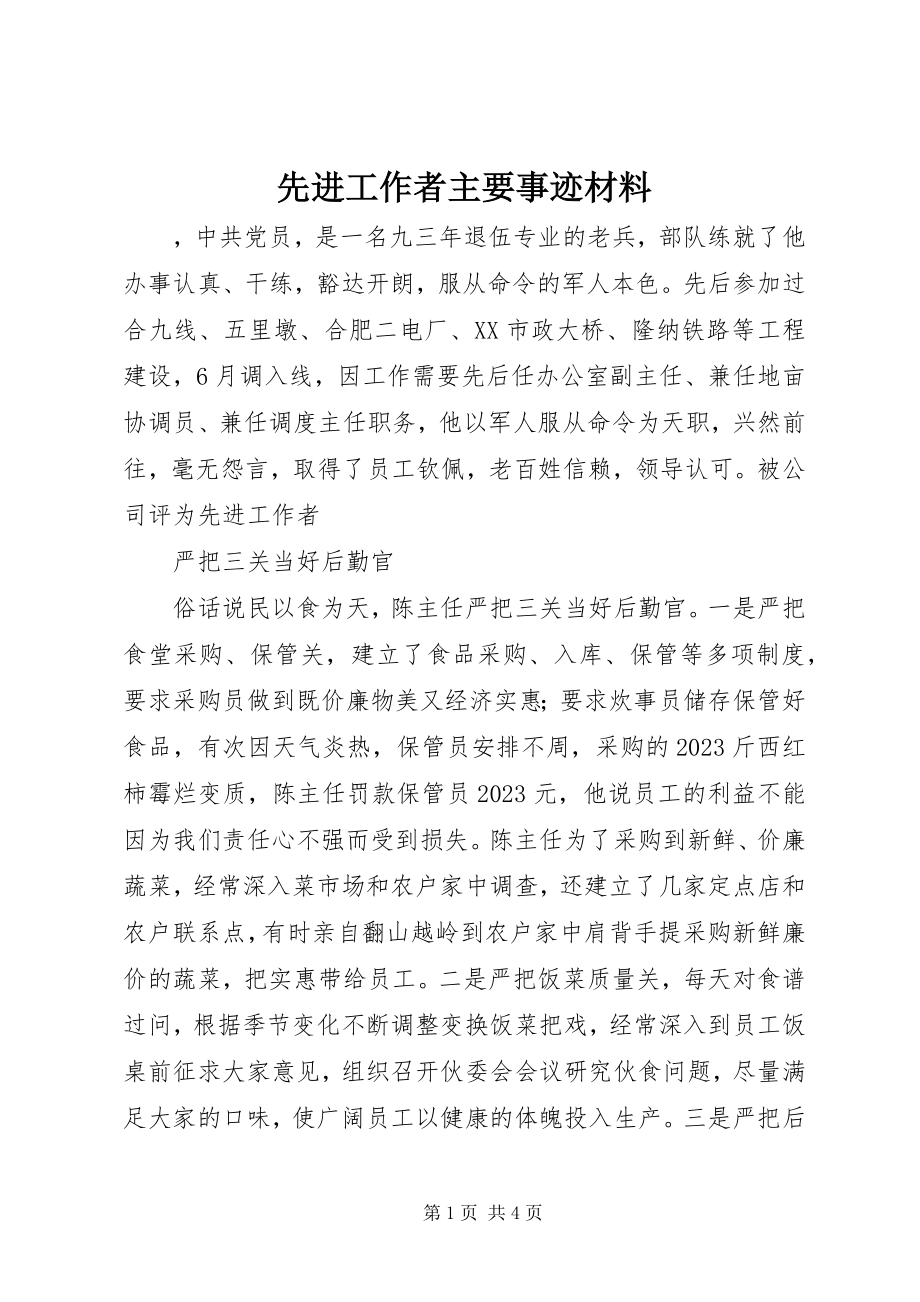 2023年先进工作者主要事迹材料.docx_第1页