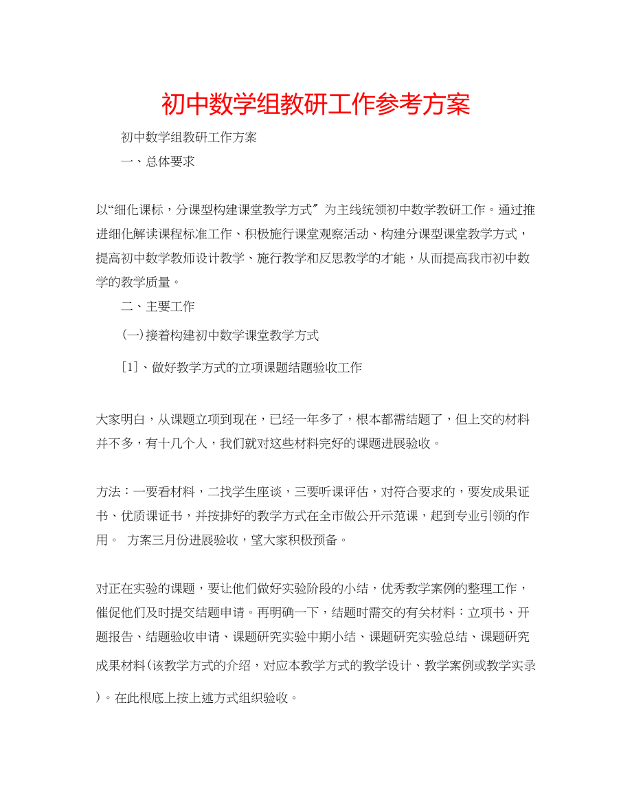 2023年初中数学组教研工作计划.docx_第1页