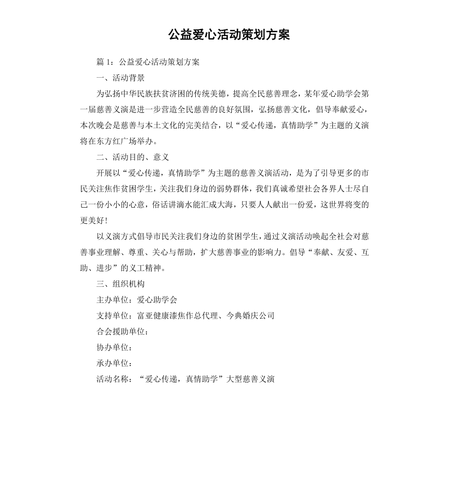 公益爱心活动策划方案.docx_第1页