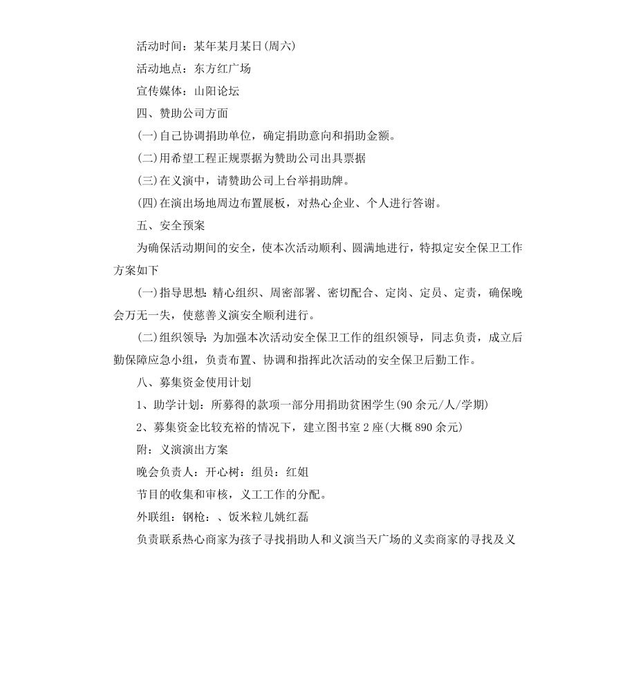 公益爱心活动策划方案.docx_第2页