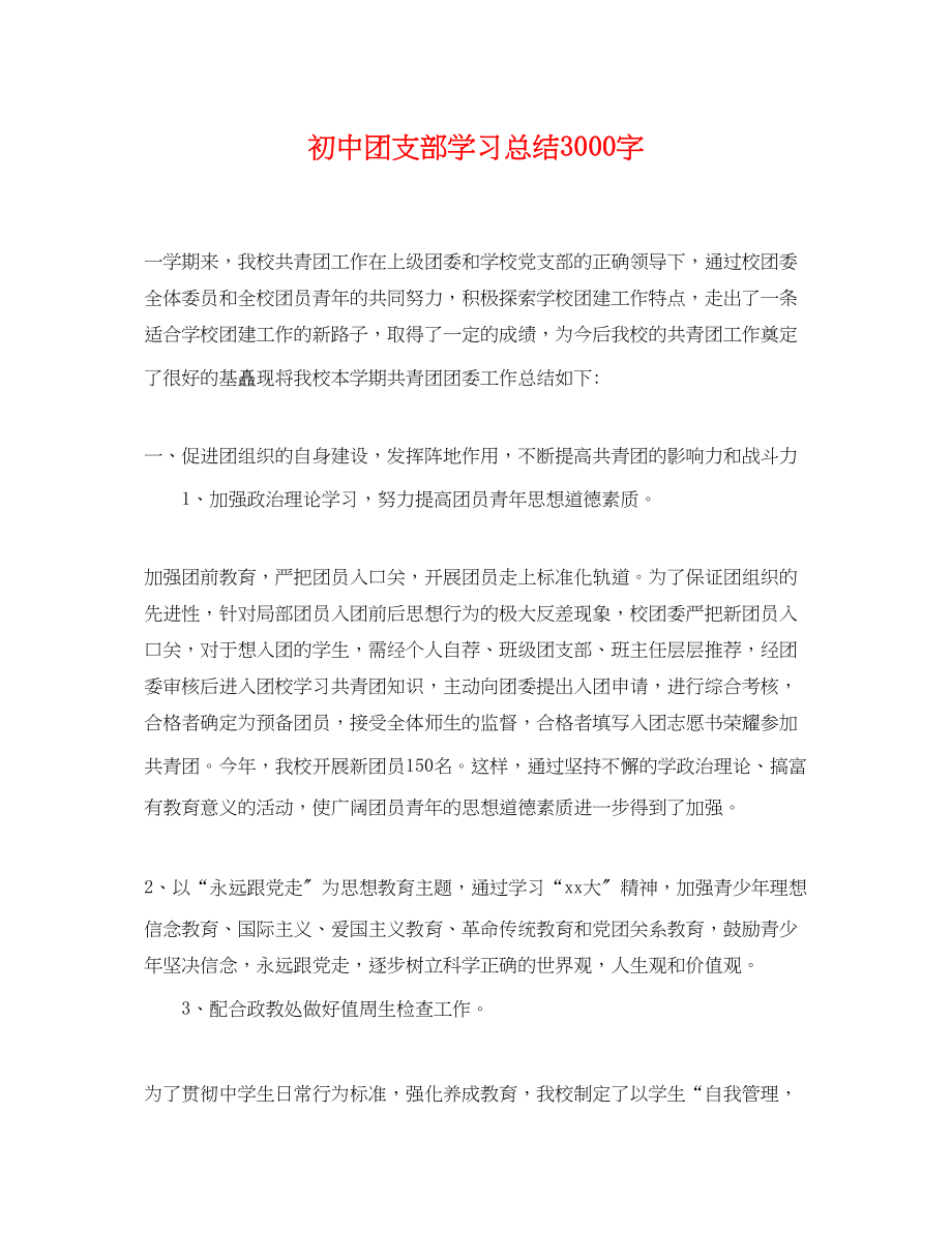 2023年初中团支部学习总结3000字.docx_第1页