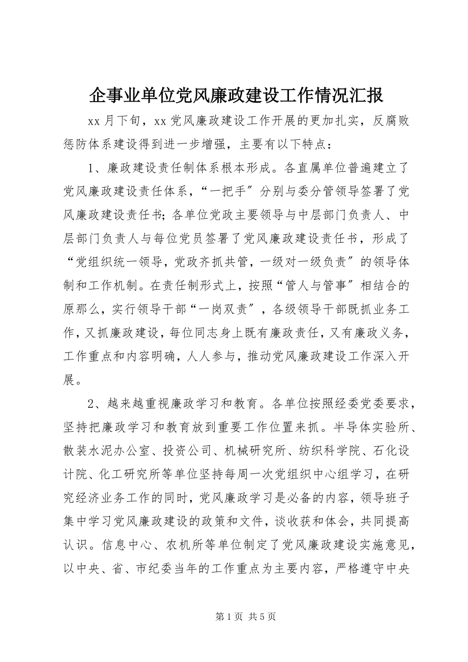 2023年企事业单位党风廉政建设工作情况汇报.docx_第1页