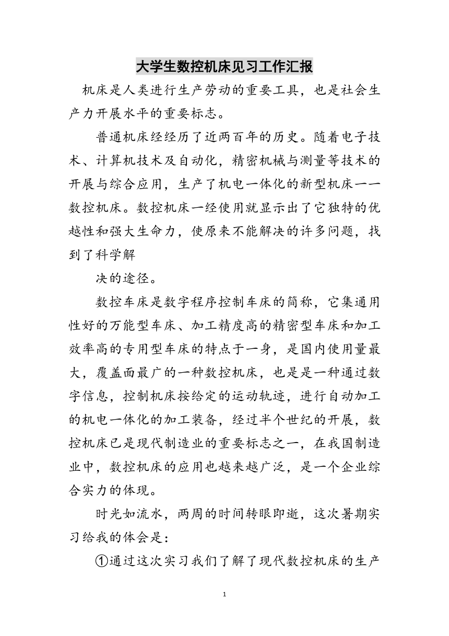 2023年大学生数控机床见习工作汇报范文.doc_第1页