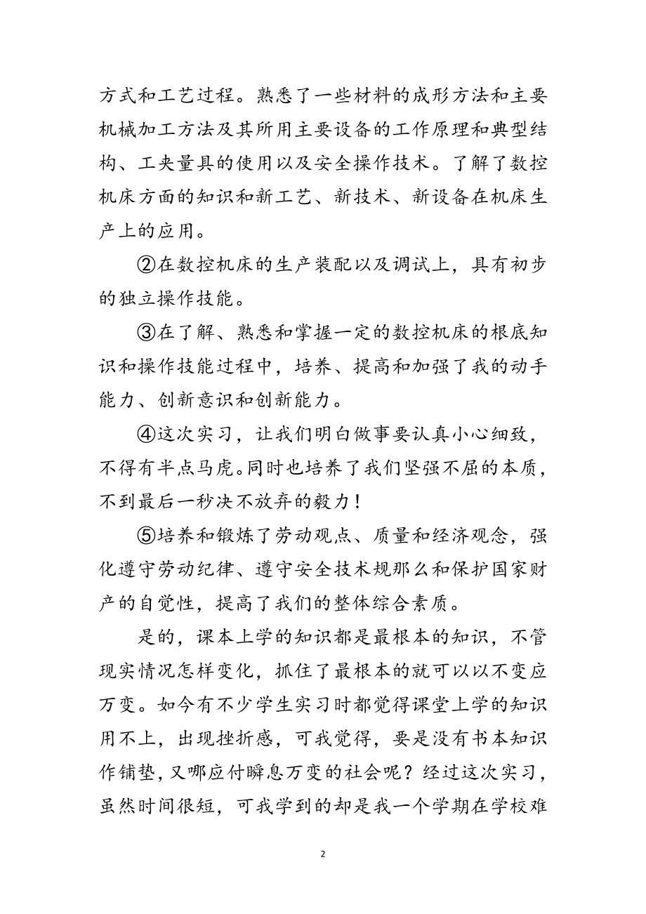 2023年大学生数控机床见习工作汇报范文.doc_第2页