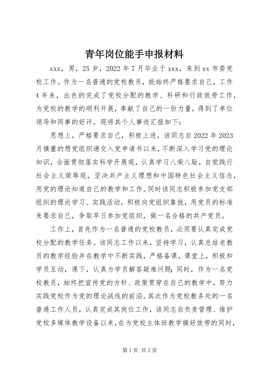 2023年青年岗位能手申报材料.docx_第1页