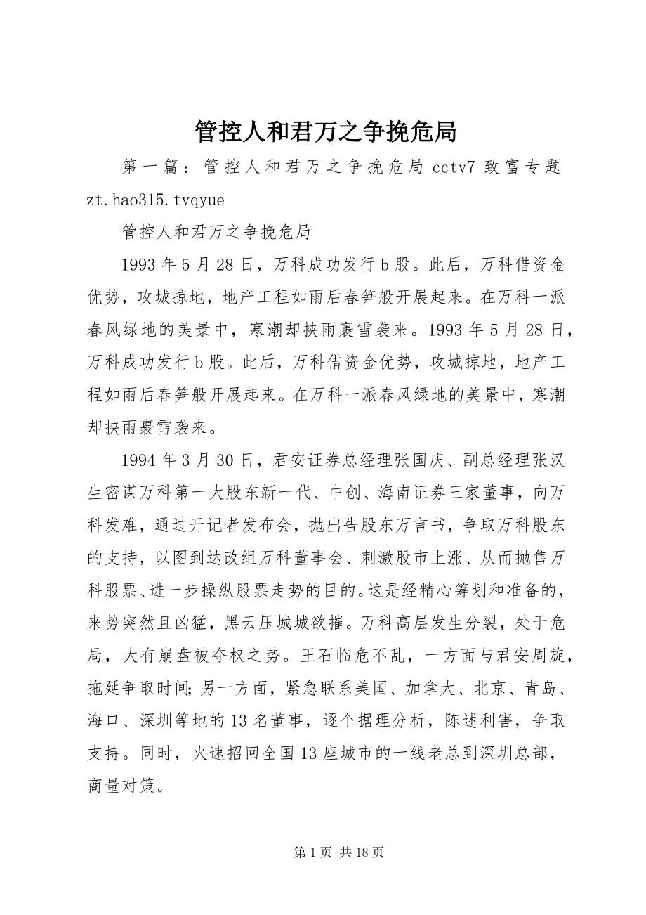 2023年管控人和君万之争挽危局.docx_第1页