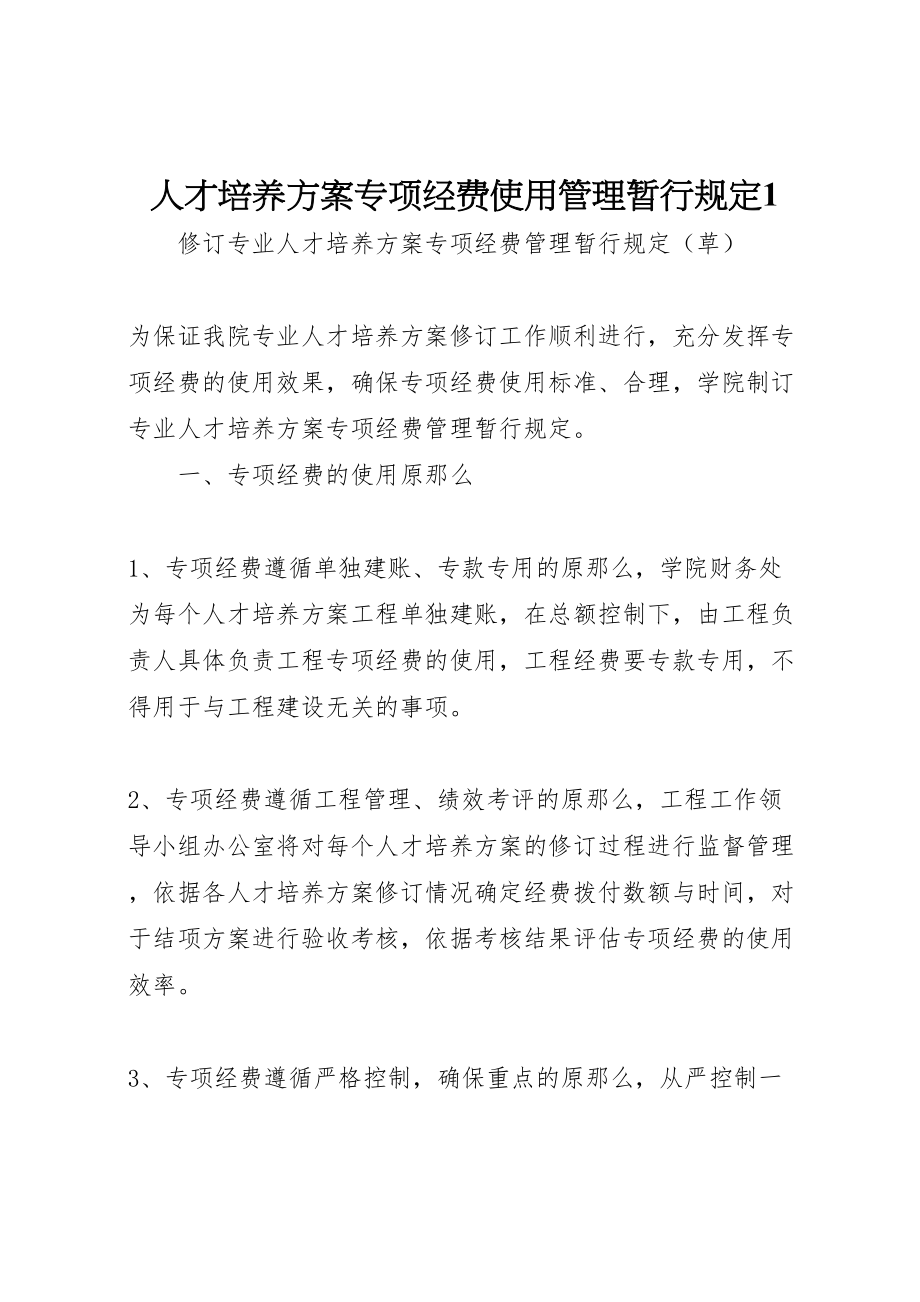 2023年人才培养方案专项经费使用管理暂行规定1.doc_第1页