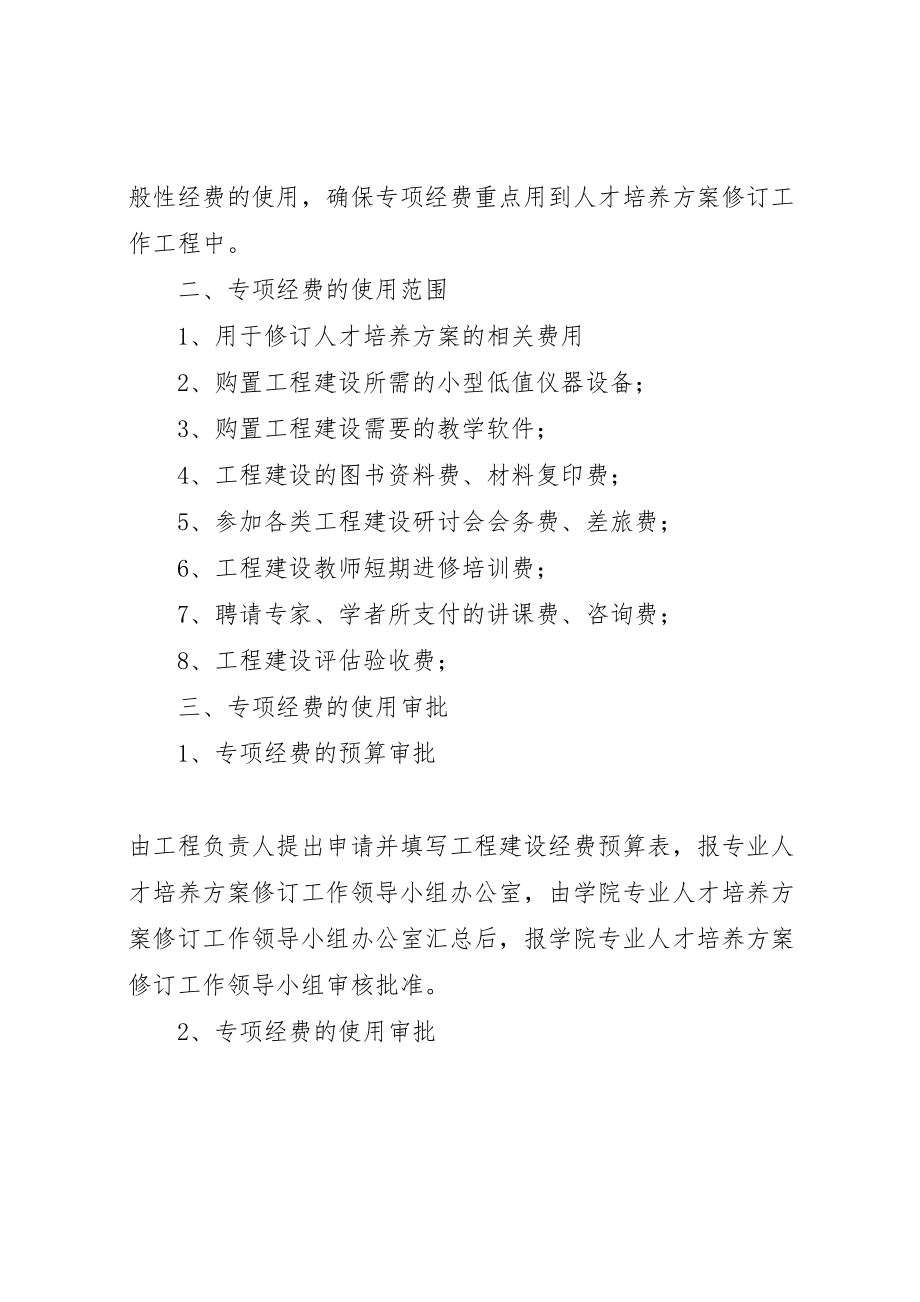 2023年人才培养方案专项经费使用管理暂行规定1.doc_第2页