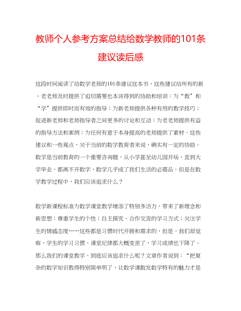 2023年教师个人计划总结《给数学教师的1条建议》读后感.docx_第1页