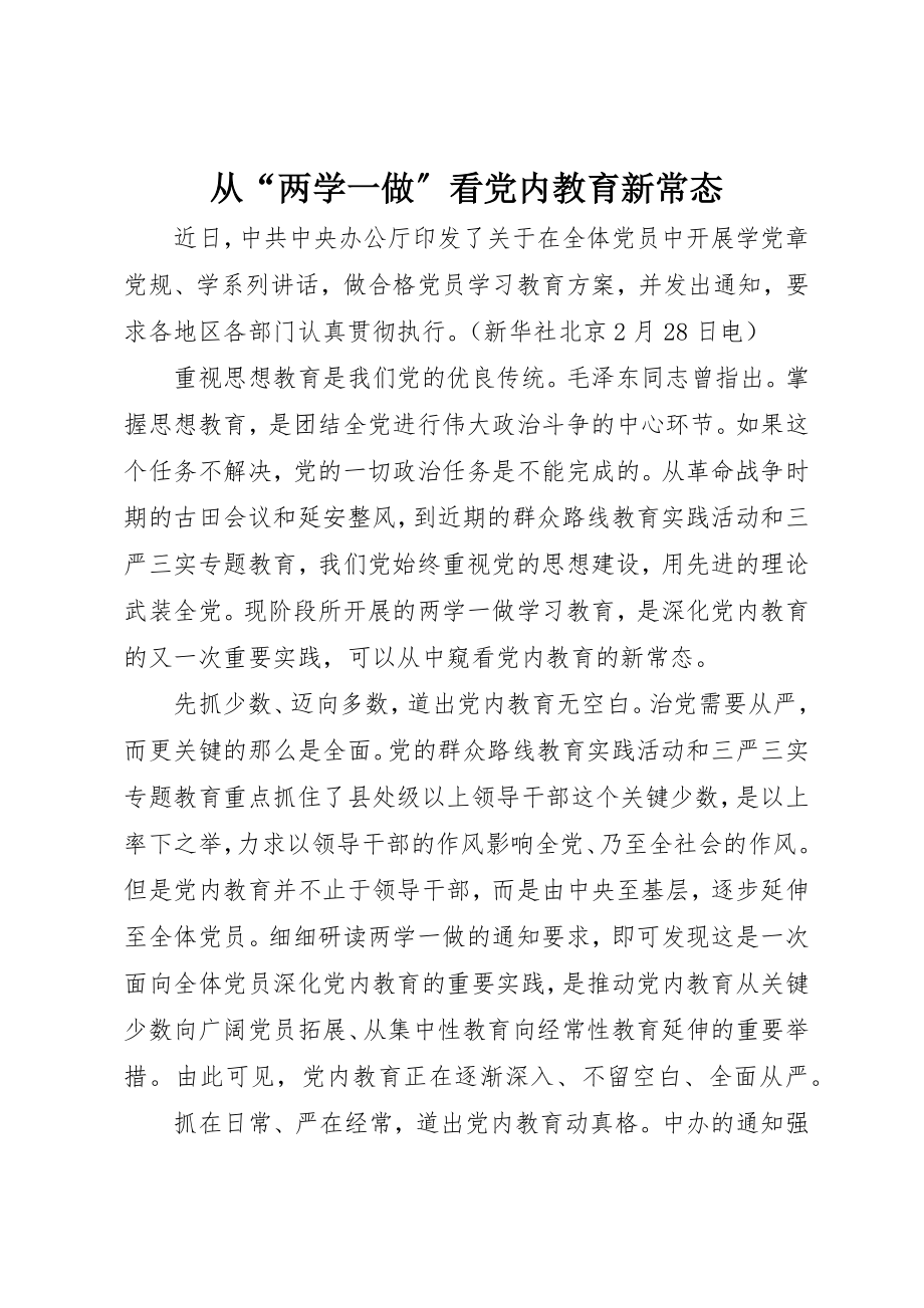 2023年从“两学一做”看党内教育新常态.docx_第1页