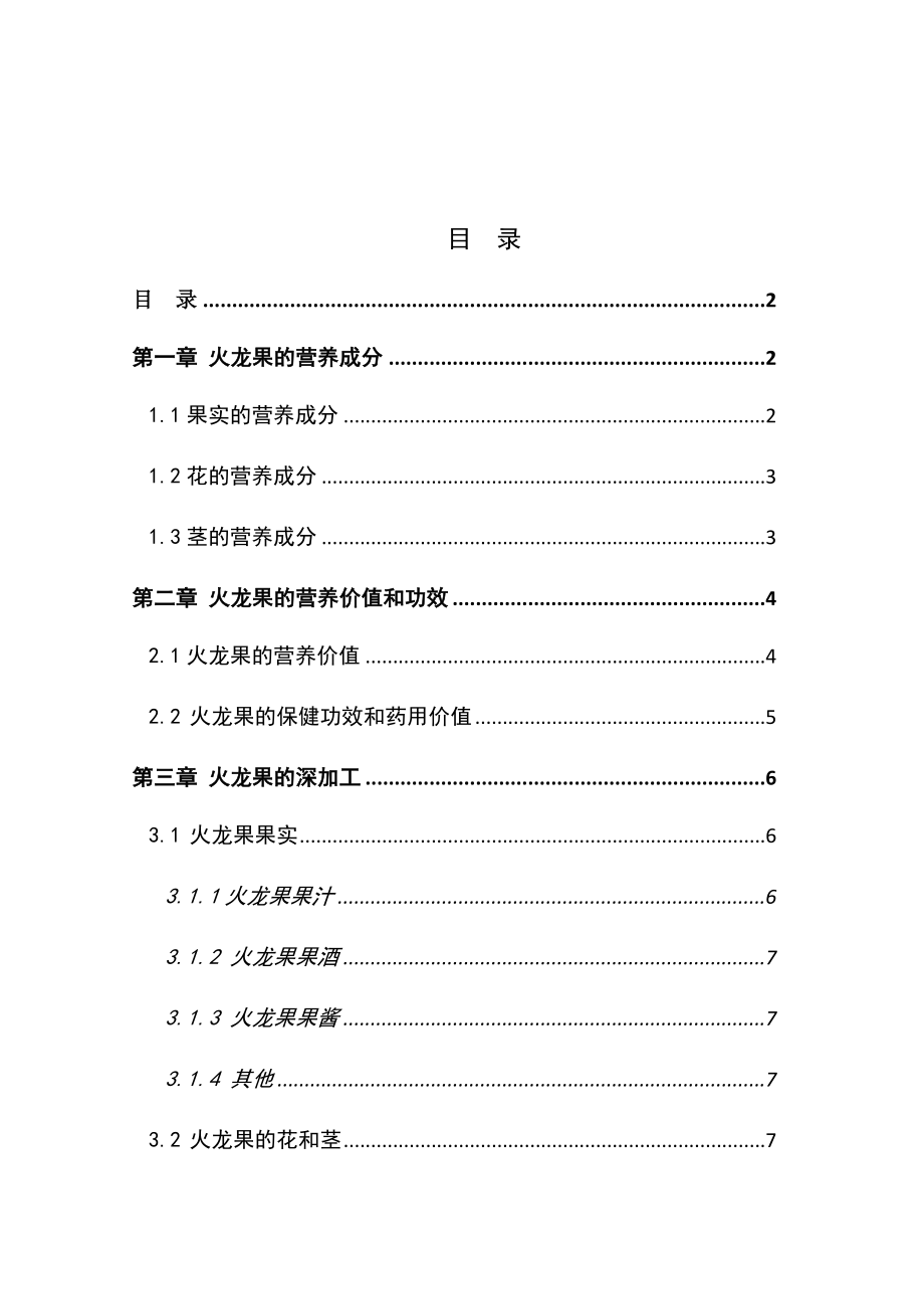 火龙果的功效与深加工食品工程专业.docx_第2页