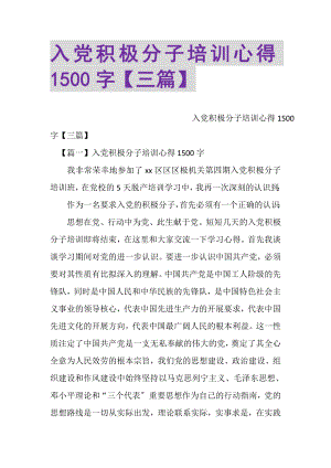 2023年入党积极分子培训心得1500字三篇.doc