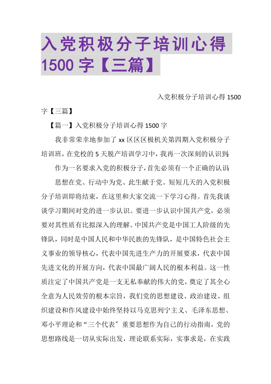 2023年入党积极分子培训心得1500字三篇.doc_第1页