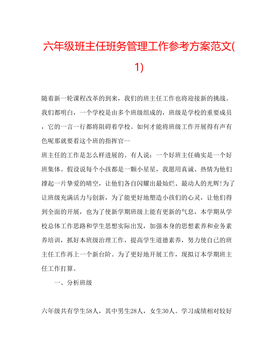 2023年六级班主任班务管理工作计划范文1.docx_第1页