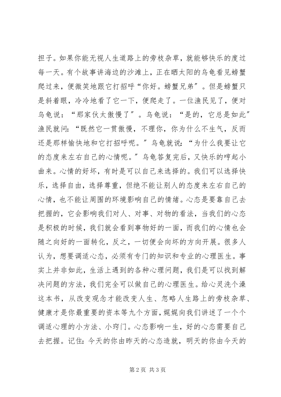 2023年《给心灵洗个澡》读后感模板.docx_第2页