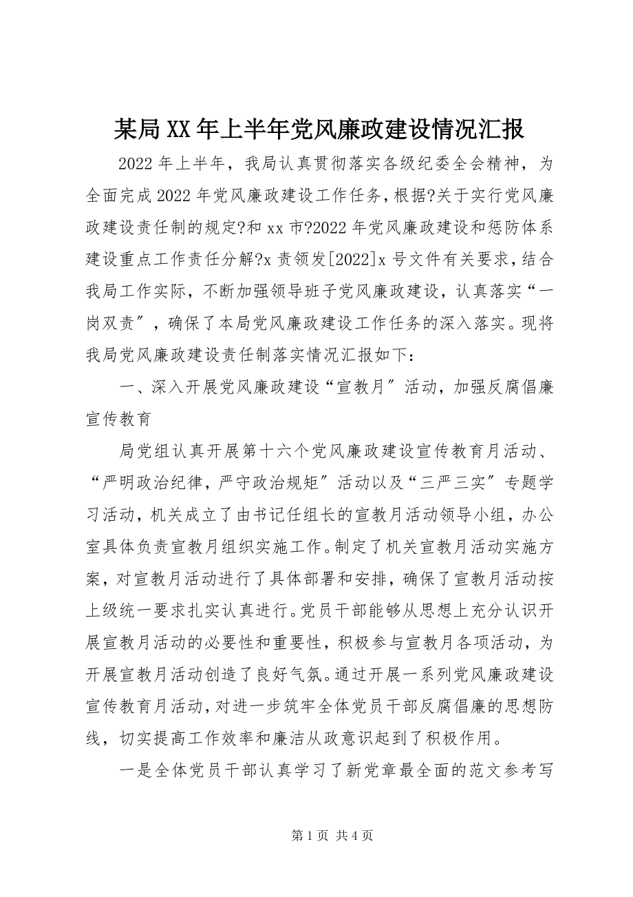 2023年某局上半年党风廉政建设情况汇报.docx_第1页