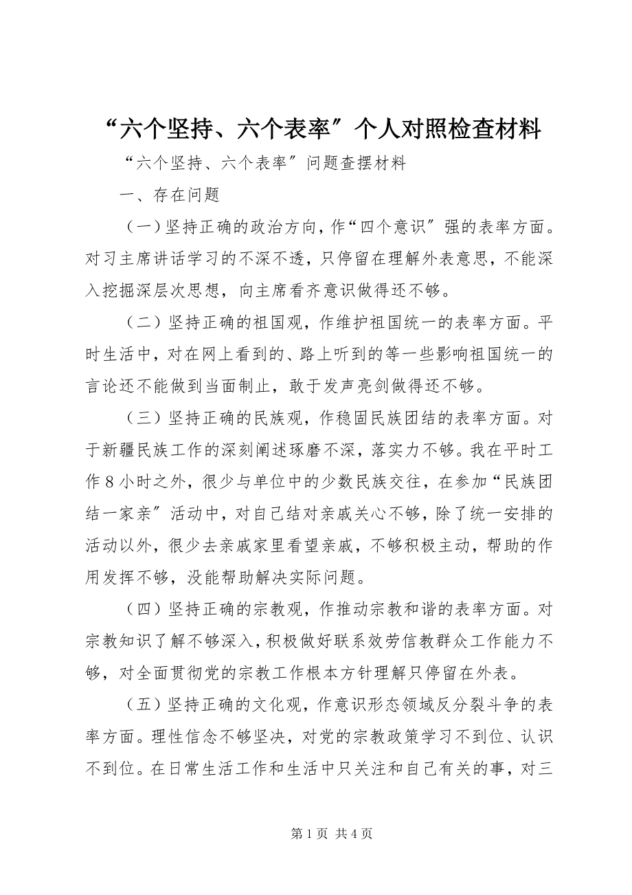 2023年“六个坚持六个表率”个人对照检查材料新编.docx_第1页