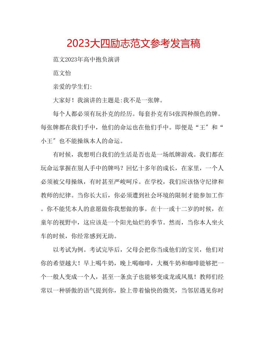 2023年大四励志范文发言稿.docx_第1页