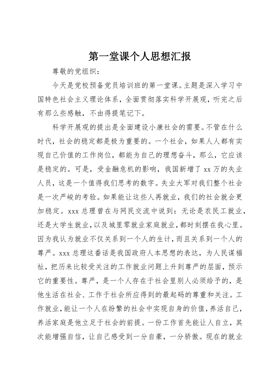 2023年第一堂课个人思想汇报新编.docx_第1页