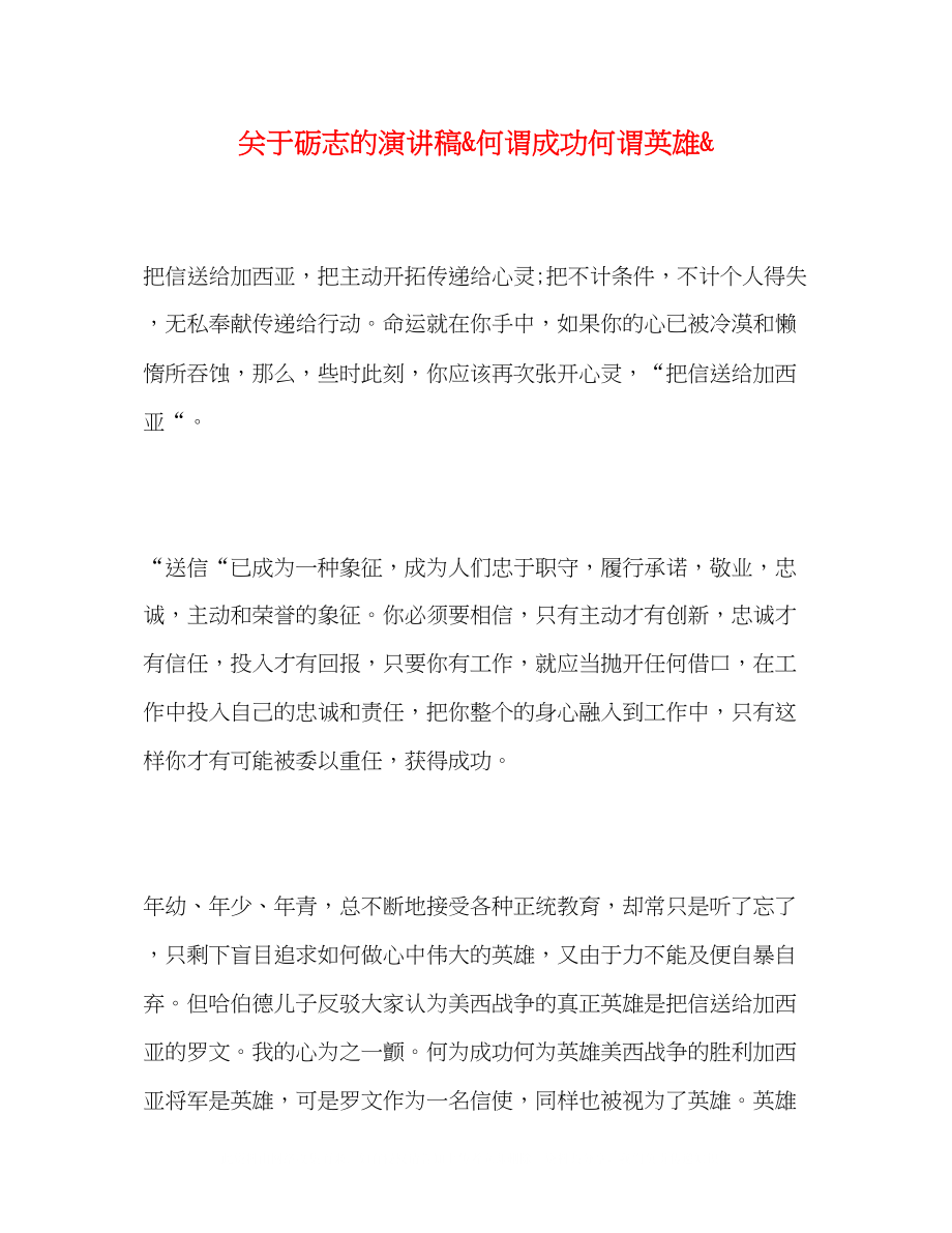 2023年砺志的演讲稿quot何谓成功何谓英雄quot.docx_第1页