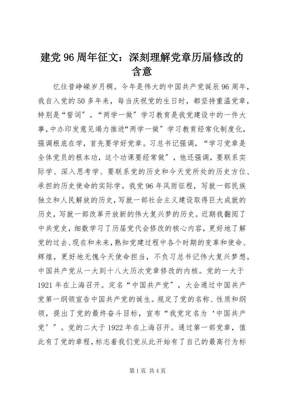 2023年建党96周征文深刻理解党章历届修改的含意.docx_第1页