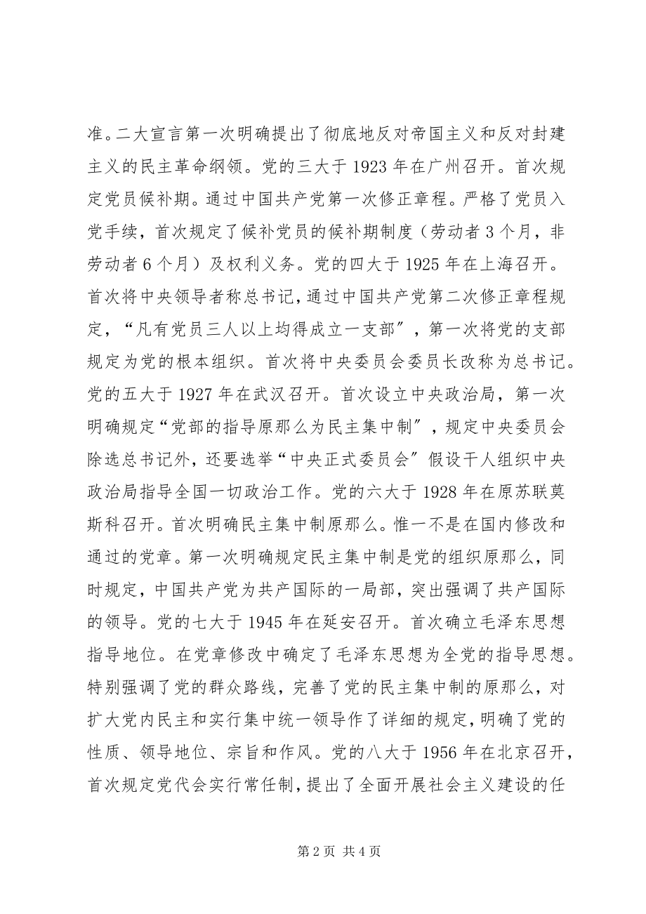 2023年建党96周征文深刻理解党章历届修改的含意.docx_第2页