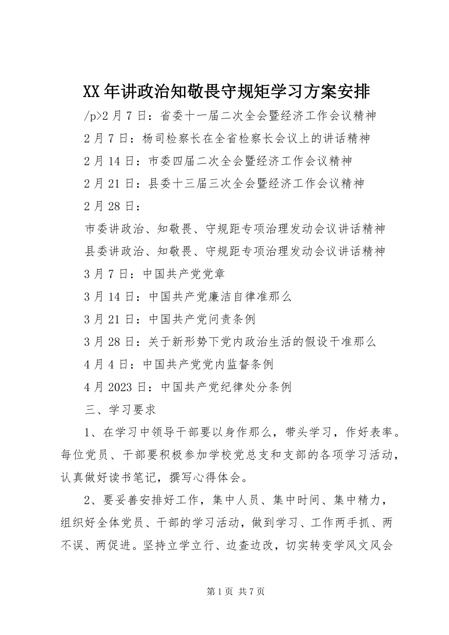 2023年讲政治知敬畏守规矩学习计划安排新编.docx_第1页