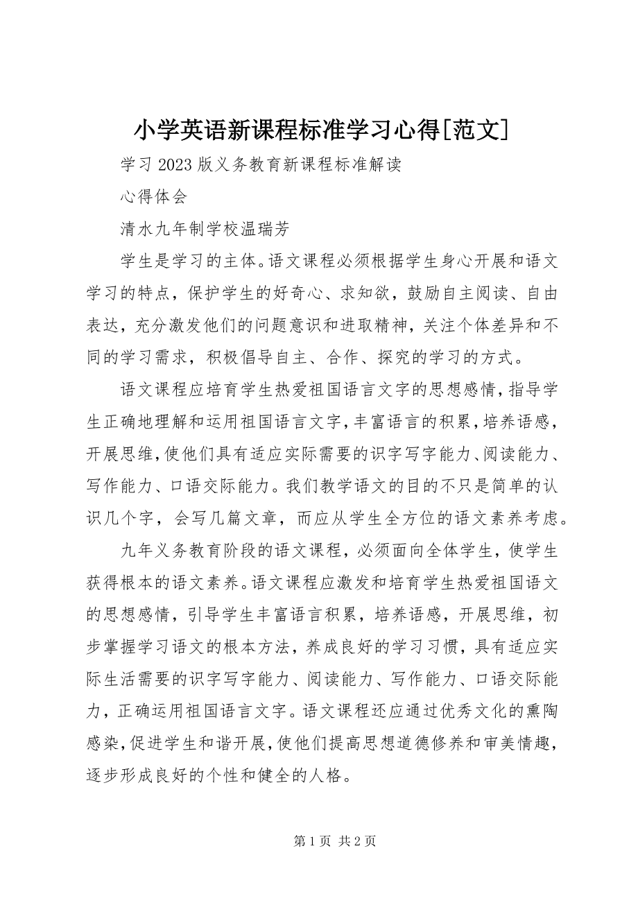 2023年《小学英语新课程标准》学习心得2新编.docx_第1页