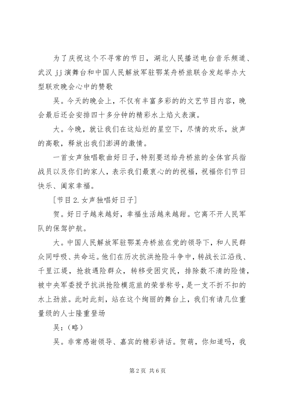 2023年欢庆“八一”建军节联欢晚会主持词.docx_第2页