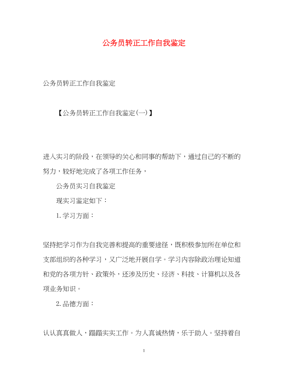 2023年公务员转正工作自我鉴定2.docx_第1页