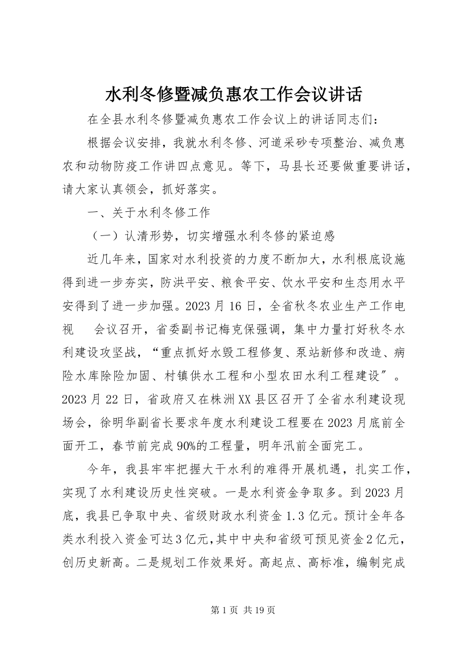 2023年水利冬修暨减负惠农工作会议致辞.docx_第1页