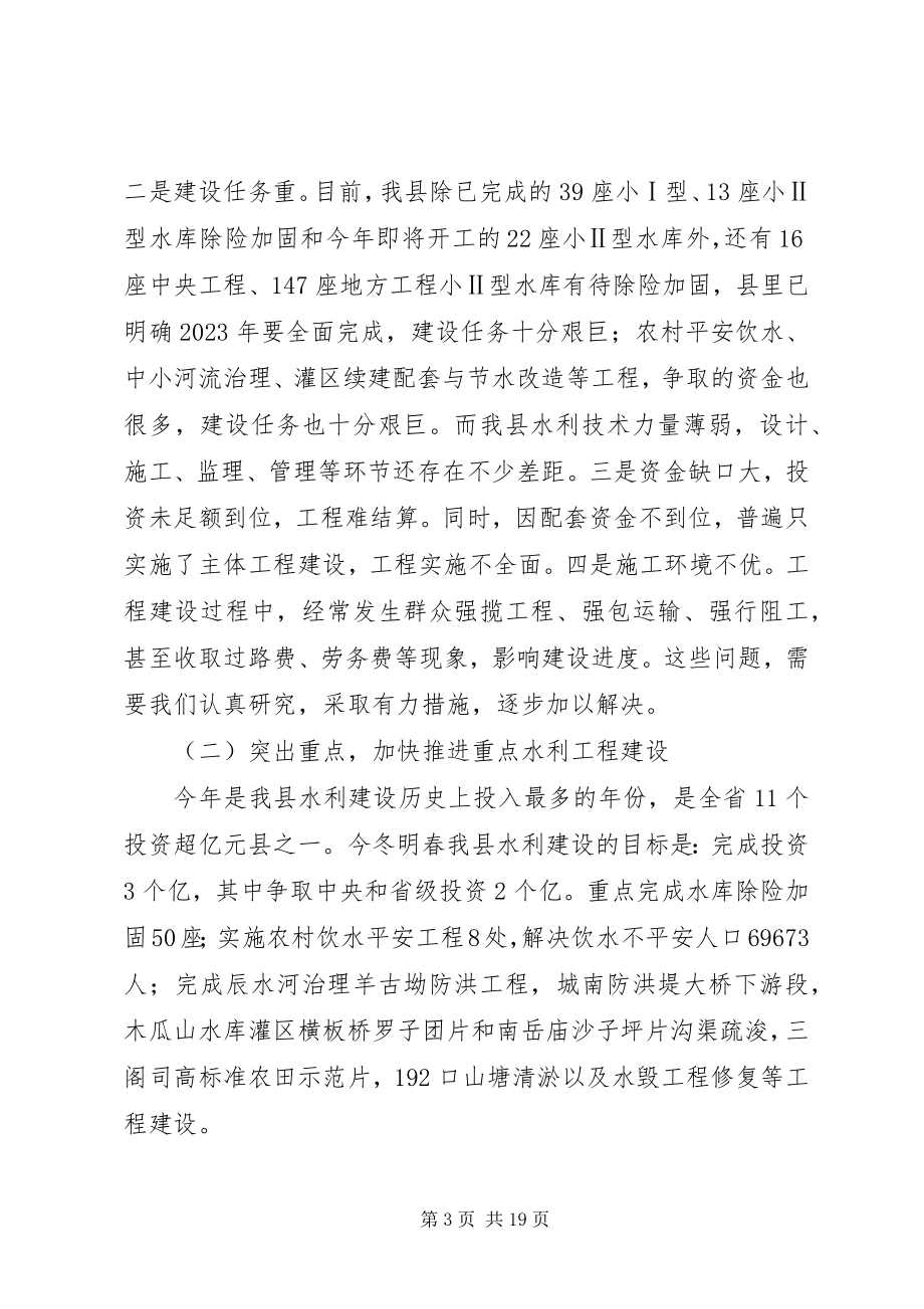 2023年水利冬修暨减负惠农工作会议致辞.docx_第3页