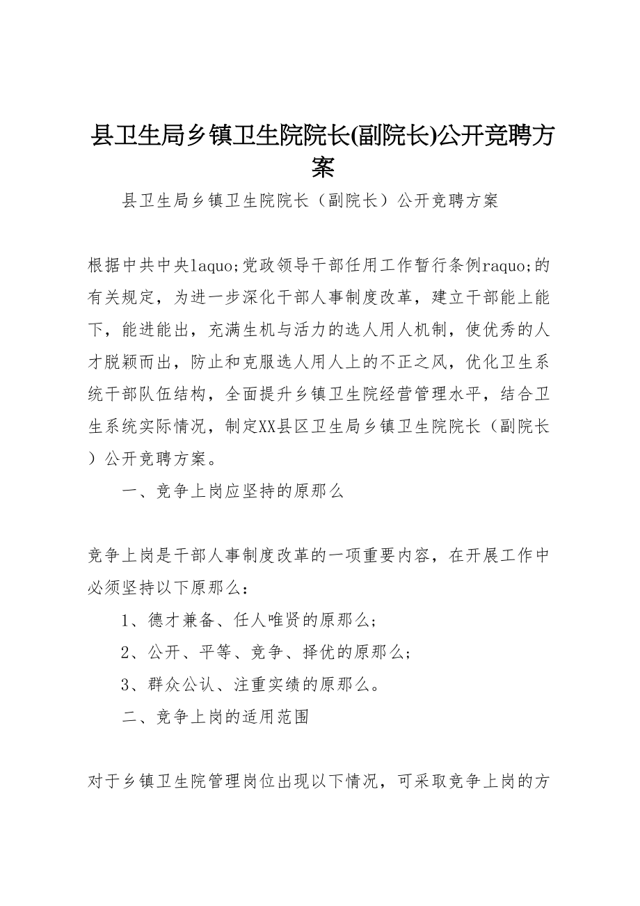 2023年县卫生局乡镇卫生院院长公开竞聘方案 3.doc_第1页