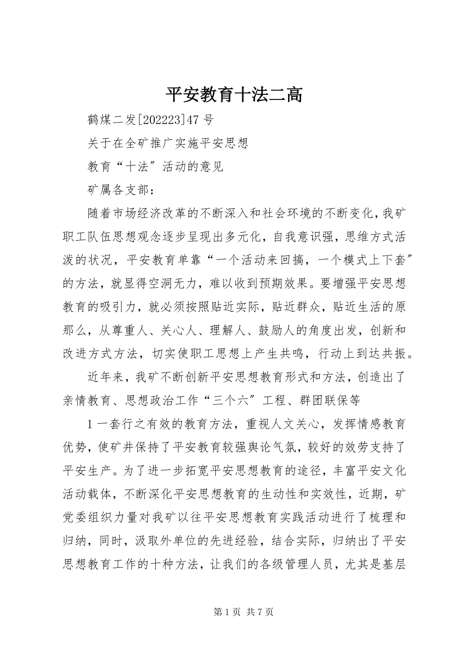 2023年安全教育十法二高新编.docx_第1页