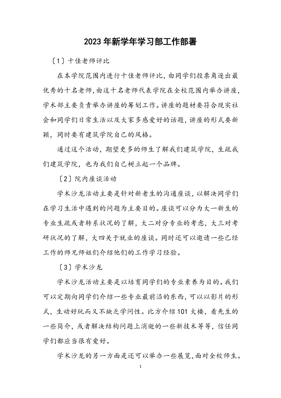 2023年新学年学习部工作部署.docx_第1页