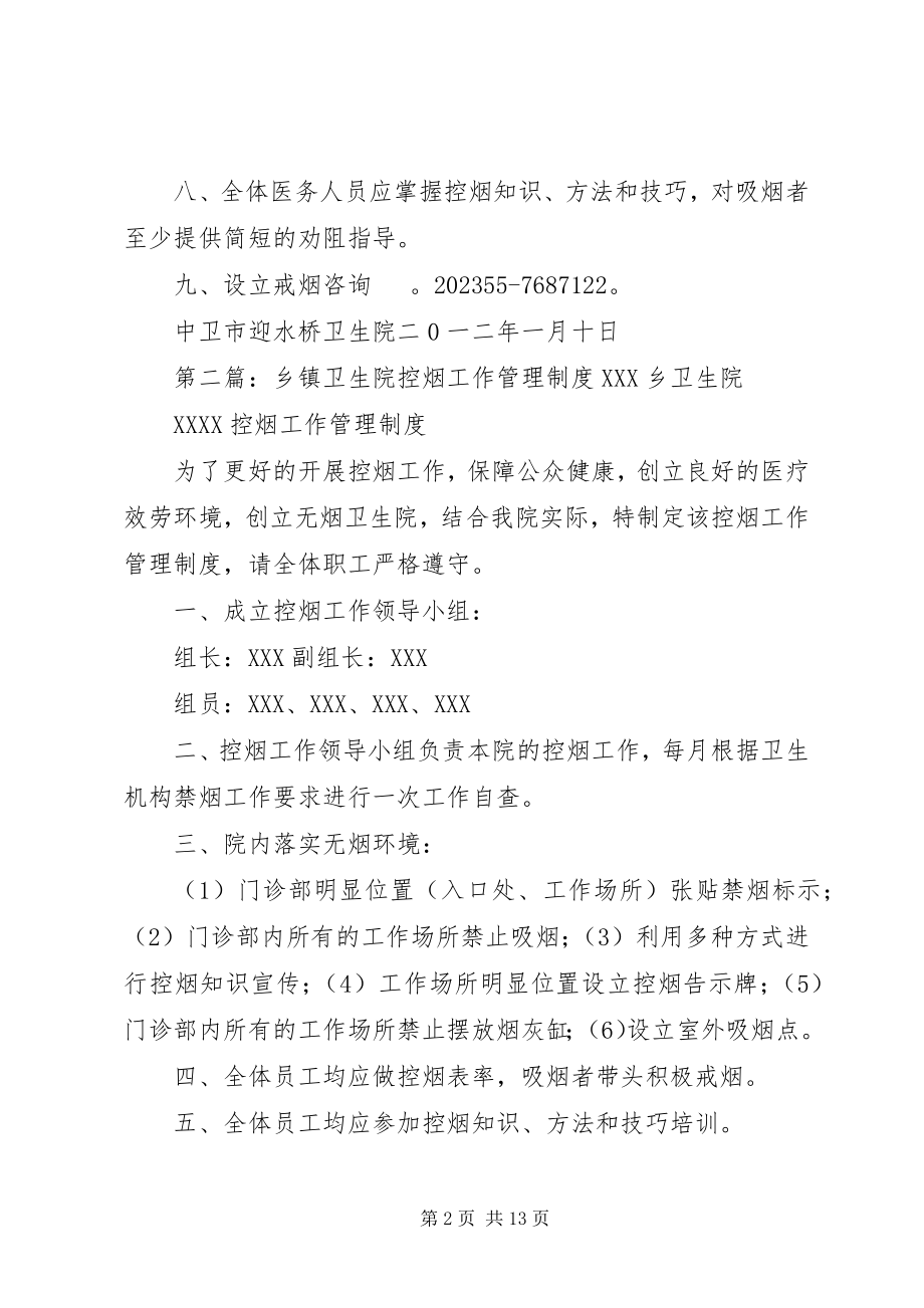 2023年乡镇卫生院控烟工作管理制度.docx_第2页