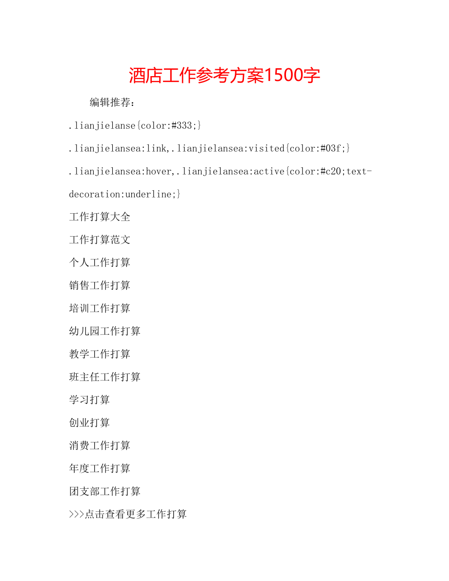 2023年酒店工作计划1500字.docx_第1页