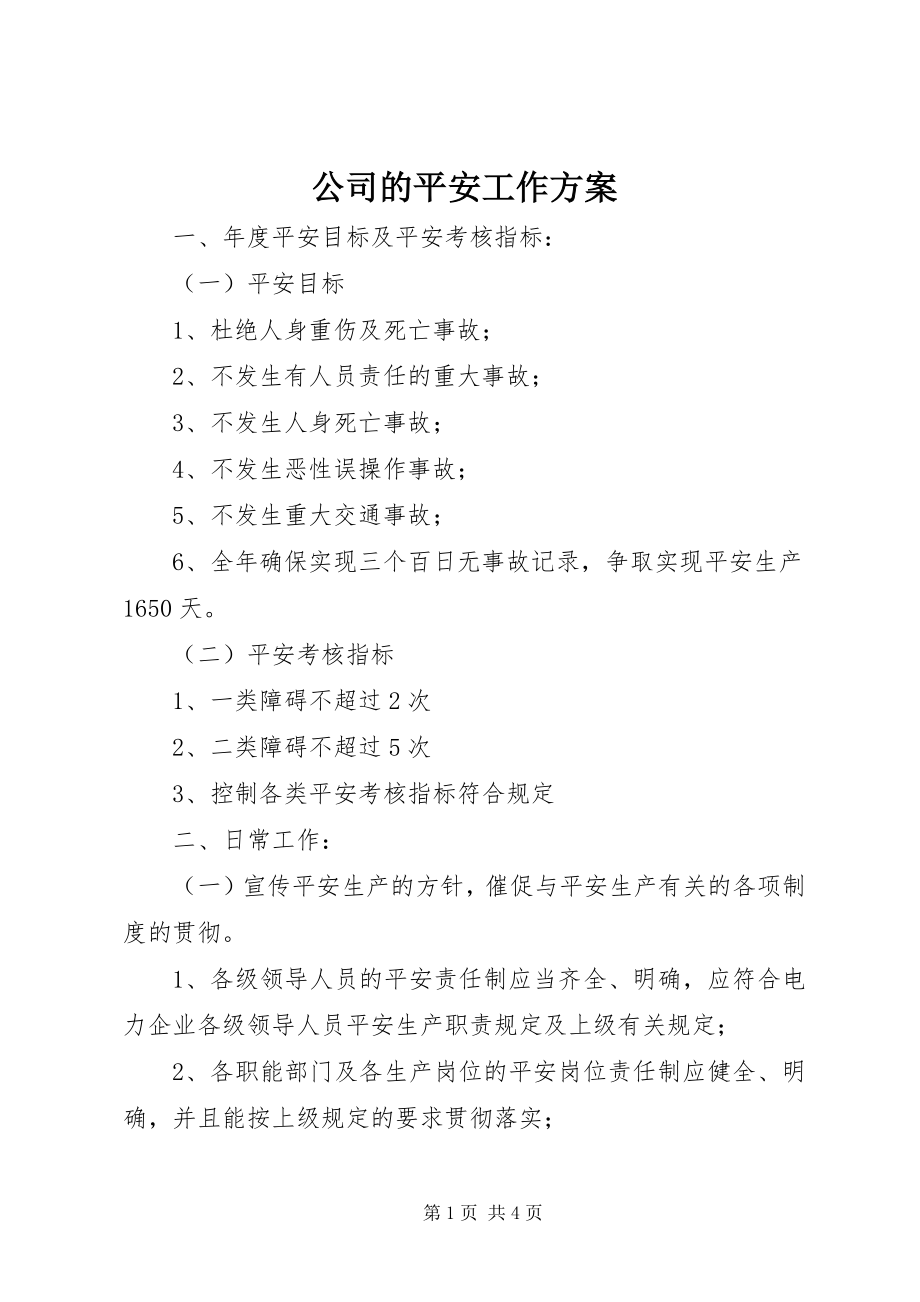 2023年公司的安全工作计划.docx_第1页