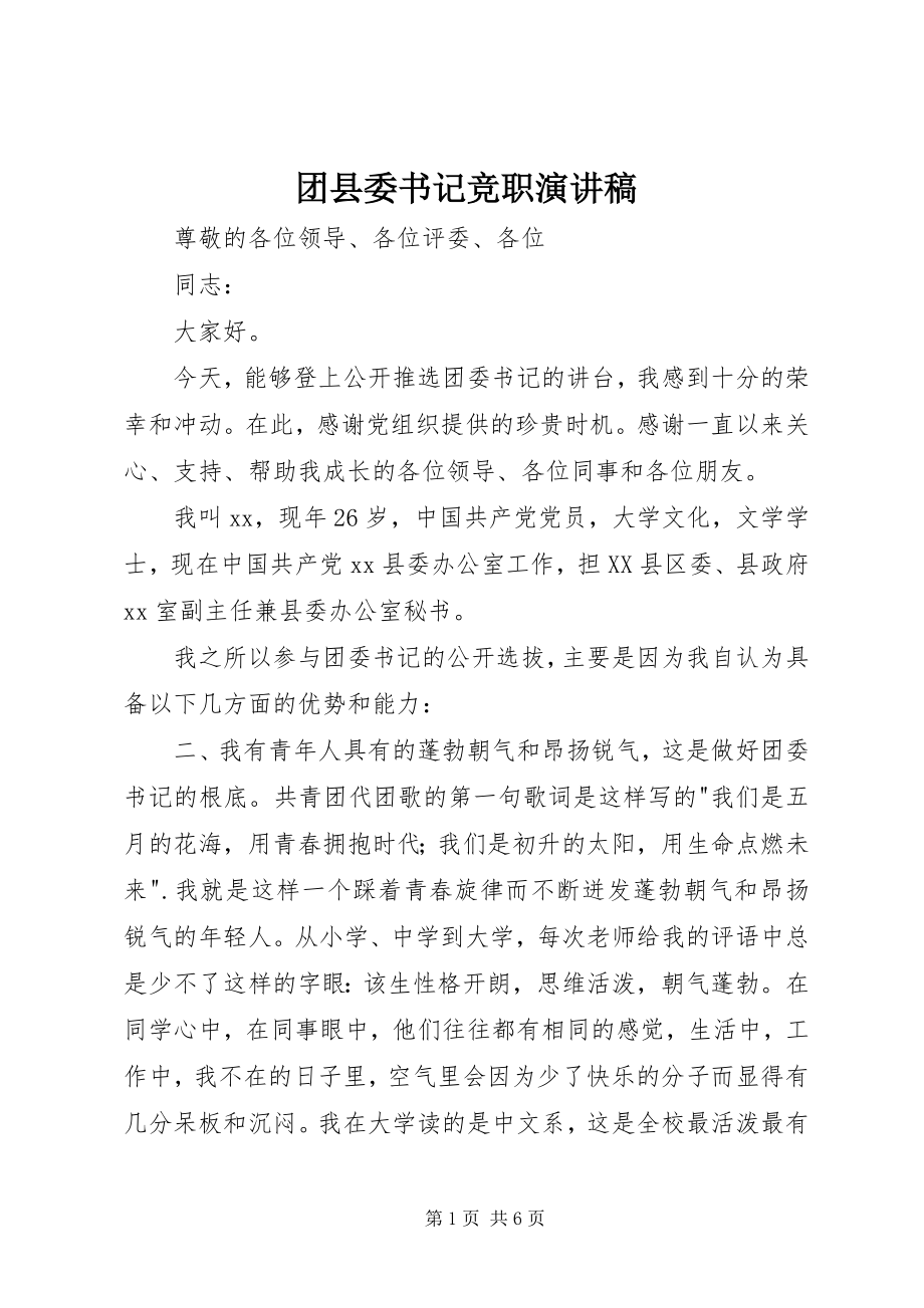 2023年团县委书记竞职演讲稿.docx_第1页