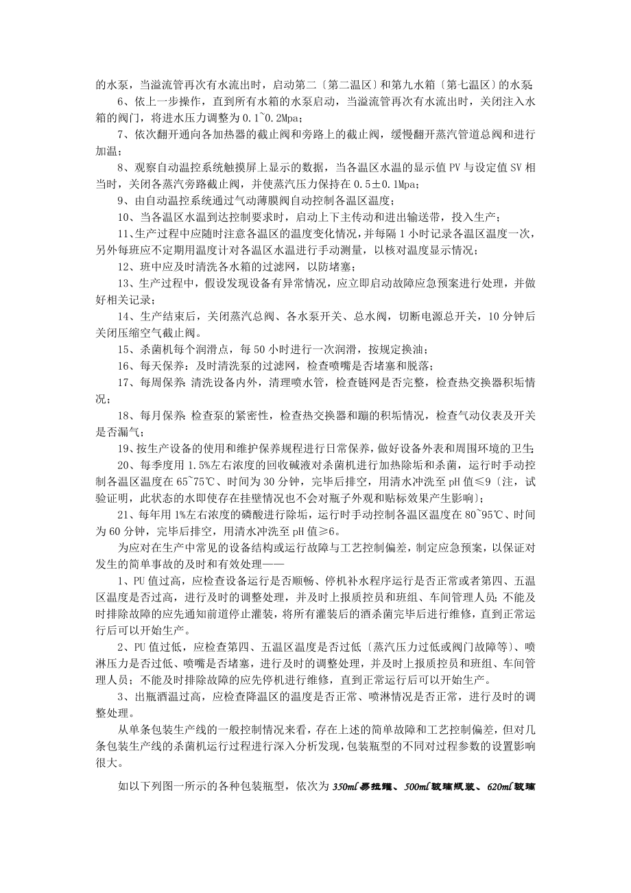 2023年啤酒巴氏杀菌工序的过程控制.doc_第3页