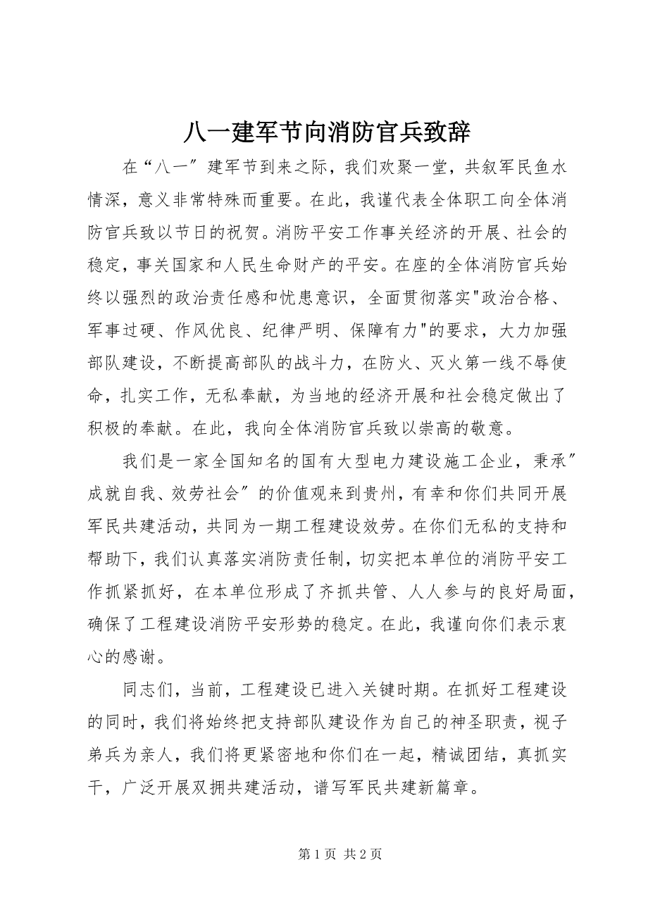 2023年八一建军节向消防官兵致辞新编.docx_第1页