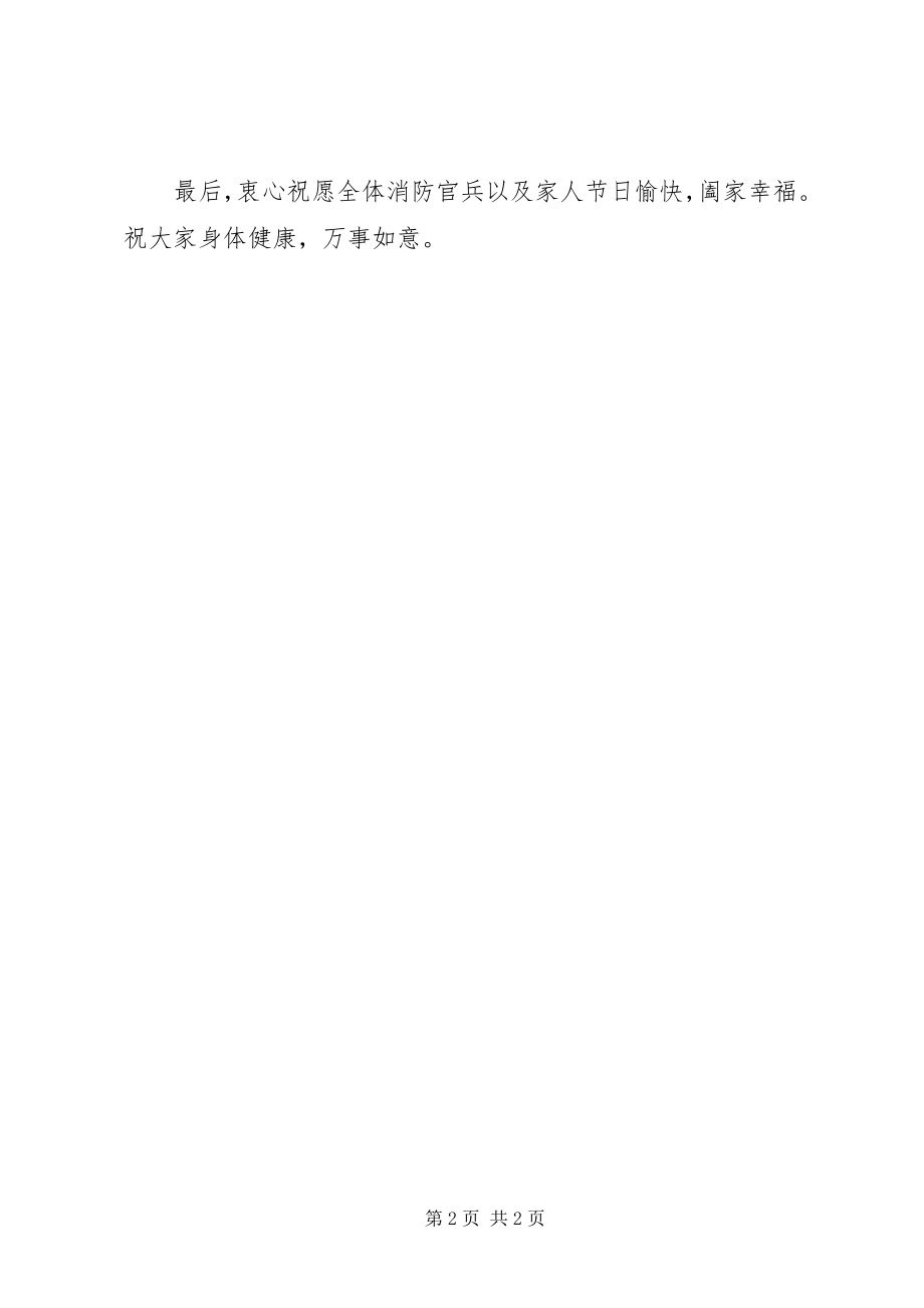 2023年八一建军节向消防官兵致辞新编.docx_第2页