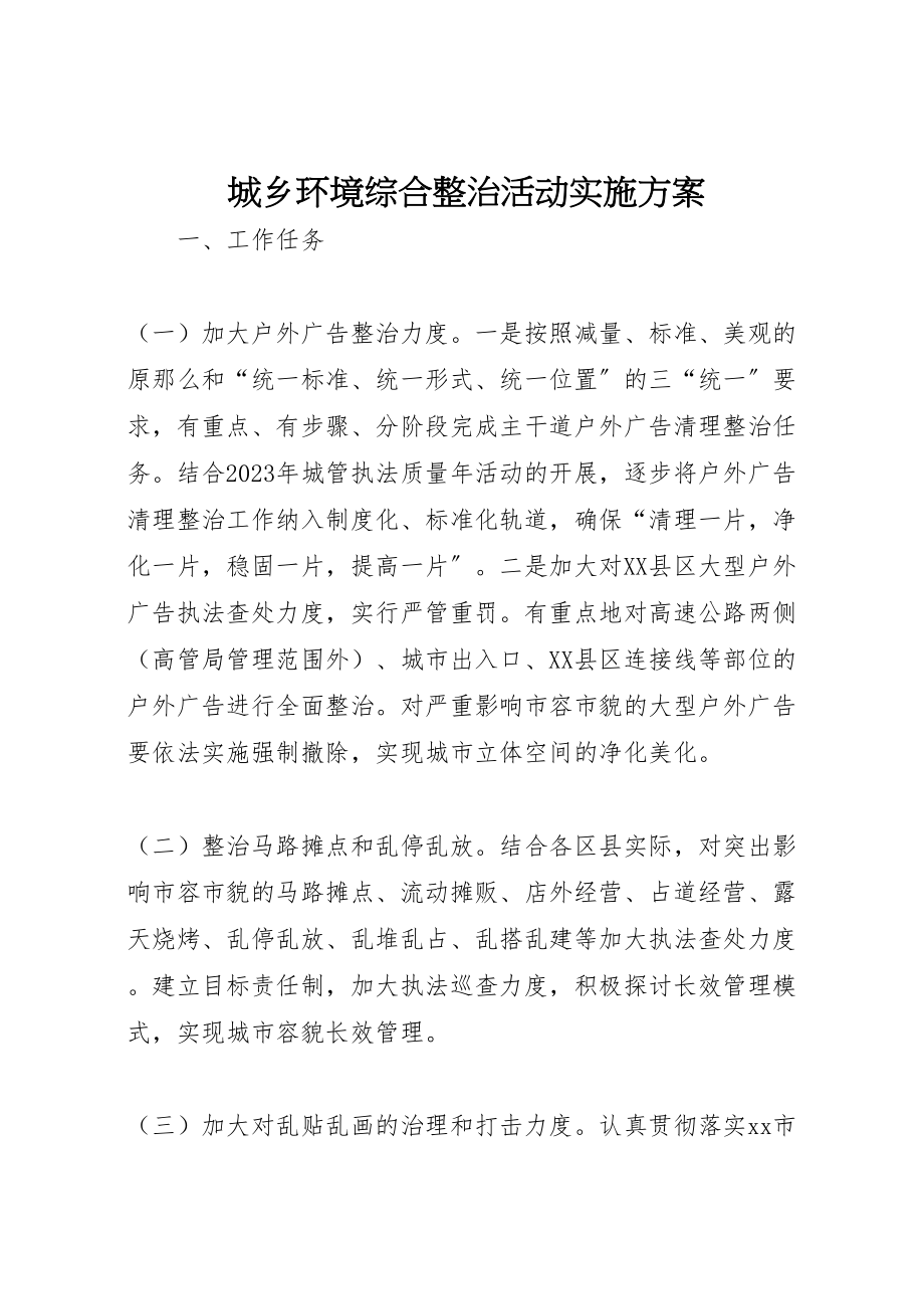 2023年城乡环境综合整治活动实施方案 2.doc_第1页