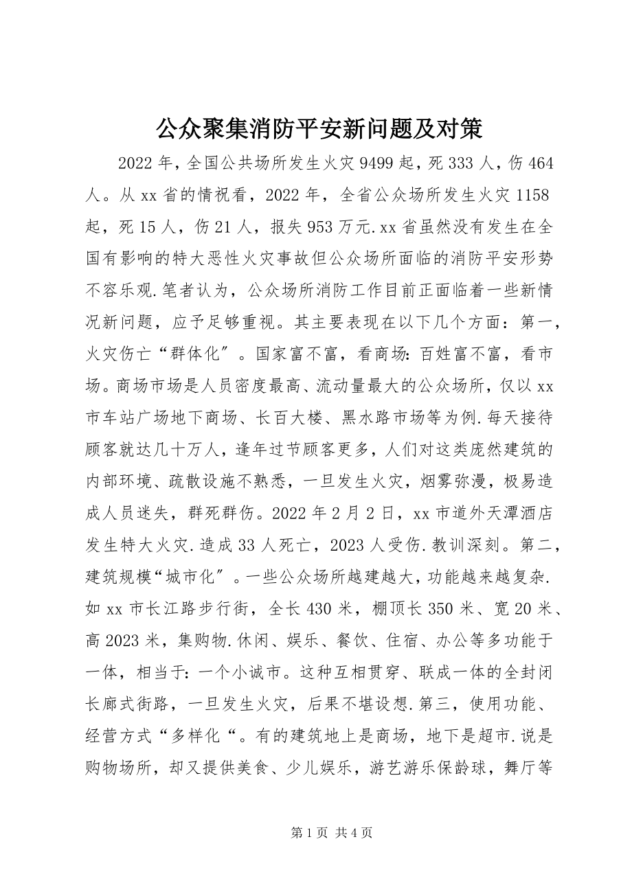 2023年公众聚集消防安全新问题及对策.docx_第1页